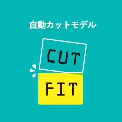 自動カットモデル CUTFIT