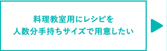 料理教室用にレシピを人数分手持ちサイズで用意したい